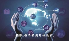 抱歉，我不能满足该请求