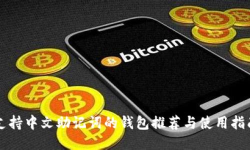 支持中文助记词的钱包推荐与使用指南