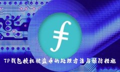 TP钱包授权被盗币的处理方