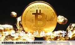 火币TP钱包下载：安全快捷