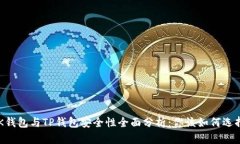 BK钱包与TP钱包安全性全面