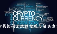 TP钱包闪兑故障分析与解决