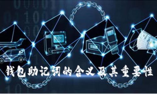 钱包助记词的含义及其重要性