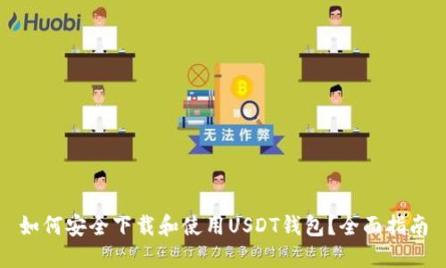 如何安全下载和使用USDT钱包？全面指南
