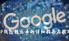 TP钱包转出币的详细指南与