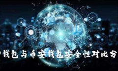 TP钱包与币安钱包安全性对