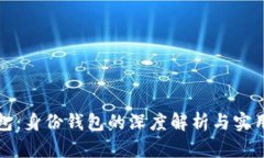 TP钱包：身份钱包的深度解