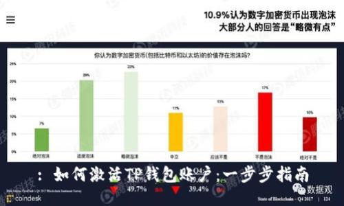 : 如何激活TP钱包账户：一步步指南