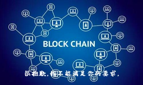 很抱歉，我不能满足你的要求。