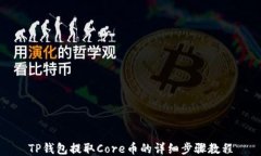 TP钱包提取Core币的详细步