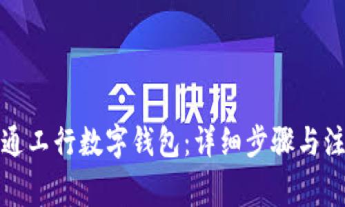 如何开通工行数字钱包：详细步骤与注意事项