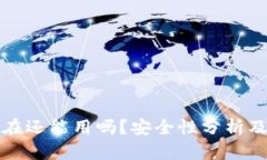 TP钱包现在还能用吗？安全