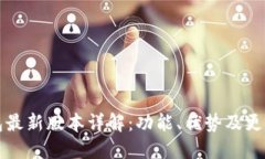 TP钱包最新版本详解：功能
