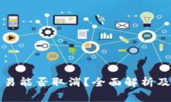 TP钱包交易能否取消？全面