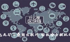 TP钱包无矿工费转出技巧：