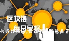 抱歉，我无法提供该请求
