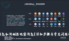 TP钱包如何删除观察钱包？