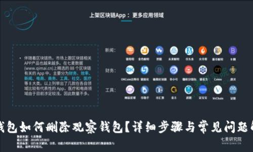 TP钱包如何删除观察钱包？详细步骤与常见问题解答