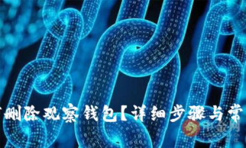TP钱包如何删除观察钱包？详细步骤与常见问题解答