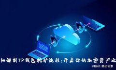 详细解析TP钱包挖矿流程：