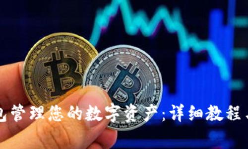 如何通过TP钱包管理您的数字资产：详细教程与常见问题解答