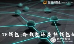 ### TP钱包：冷钱包还是热