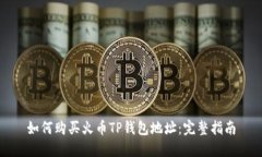 如何购买火币TP钱包地址：