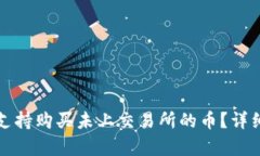tp钱包是否支持购买未上交