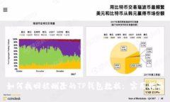 如何找回被删除的TP钱包数