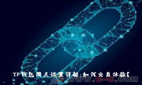 TP钱包滑点设置详解：如何交易体验？