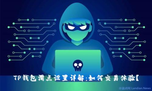 TP钱包滑点设置详解：如何交易体验？