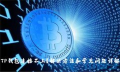 TP钱包连接不上？解决方法