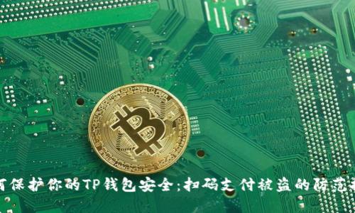 如何保护你的TP钱包安全：扫码支付被盗的防范措施
