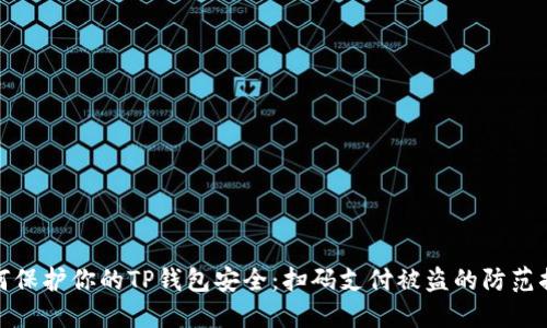 如何保护你的TP钱包安全：扫码支付被盗的防范措施