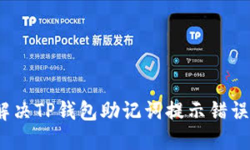 : 如何解决TP钱包助记词提示错误的问题？