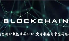 如何使用TP钱包购买SHIB：