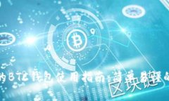TP平台中的BTC钱包使用指南