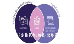 全面解析TP合约钱包：功能