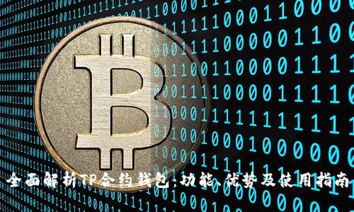 全面解析TP合约钱包：功能、优势及使用指南
