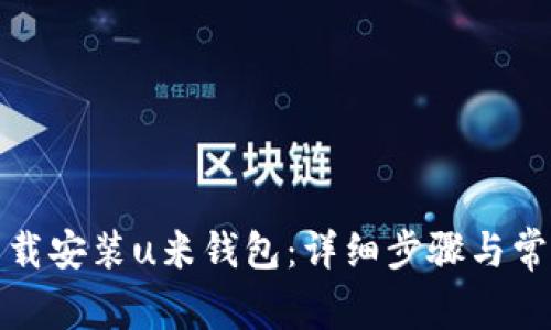 如何快速下载安装u米钱包：详细步骤与常见问题解答
