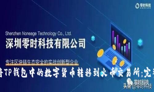 如何将TP钱包中的数字货币转移到火币交易所：完整指南