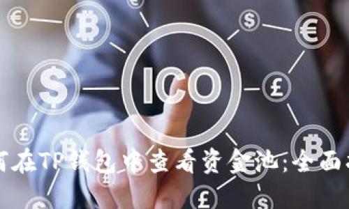 如何在TP钱包中查看资金池：全面指南
