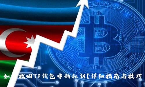 如何找回TP钱包中的私钥？详细指南与技巧