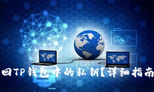 如何找回TP钱包中的私钥？详细指南与技巧