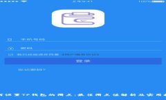 如何设置TP钱包的滑点：最
