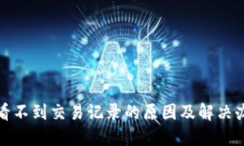 TP钱包看不到交易记录的原因及解决办法详解