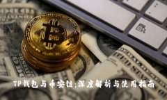 TP钱包与币安链：深度解析