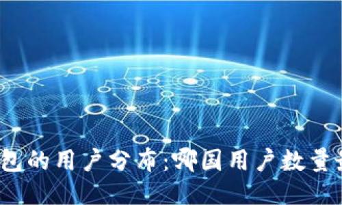 TP钱包的用户分布：哪国用户数量最多？