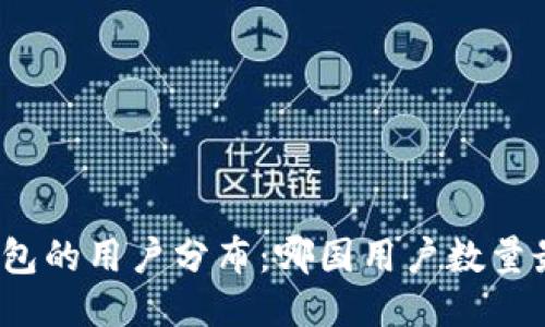 TP钱包的用户分布：哪国用户数量最多？