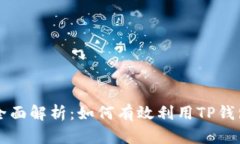 TP钱包交易所功能全面解析